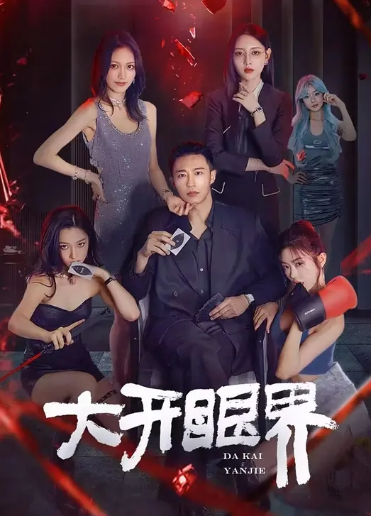 能让你上头 - 18CM
